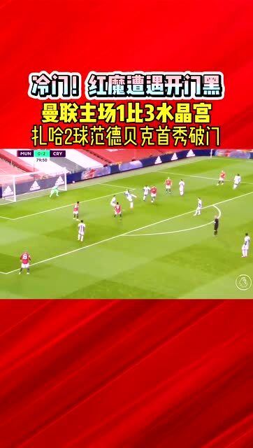 每日结果- 曼联新帅首秀遭遇开门黑  